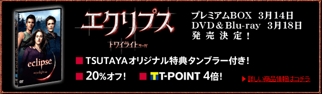 「エクリプス」DVD＆ブルーレイ3月25日発売決定！TSUTAYAオリジナル特典タンブラー付き！20％OFF！Tポイント4倍！