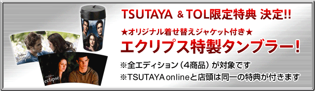TSUTAYA＆TOL限定特典「特製オリジナルタンブラー」★投票で決まった上位2種類＋キービジュアルの    計3種類を着せ替え可能！